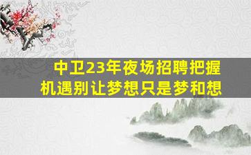 南平KTV招聘